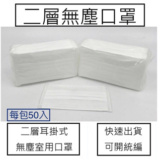 [現貨供應] 臺製二層無塵口罩(非醫療用)50片1包,耳掛式,無塵口罩,無塵室專用,平面口罩,壓光口罩,臺灣製造