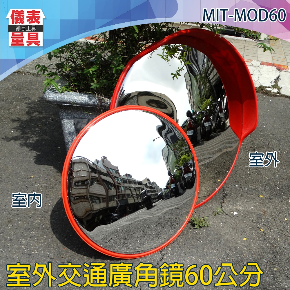 儀表量具 廣角鏡 凸面鏡 戶外廣角交通 道路圓形 反光鏡 轉彎鏡 60公分室外交通廣角鏡 MIT-MOD60 道路反光鏡