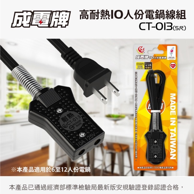 艾比百貨》成電牌 超耐熱 10人份電鍋線組 5尺 台灣製 10人份電鍋線 電鍋線組 電鍋線 延長線 CT-013