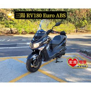 三陽 RV180 EURO180 ABS 2019年 原裝原漆 【高雄宏良中古機車大賣場 三陽運動旅跑 大羊 保固