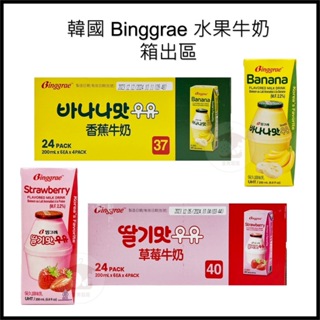 電子發票+現貨 箱出 韓國Binggrae 水果牛奶 香蕉牛奶 草莓牛奶 調味乳 保久乳 200ml 香蕉牛乳 草莓牛乳
