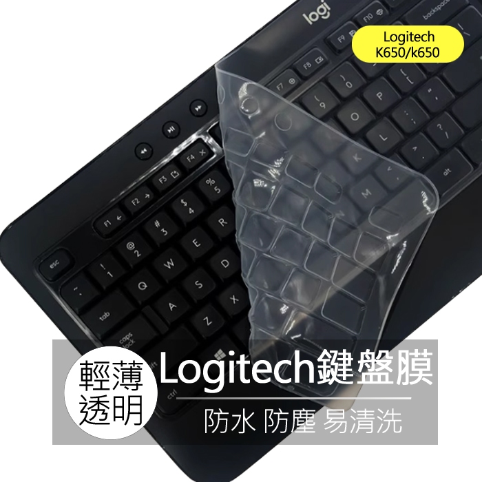 羅技 Logitech K650 k650 矽膠 鍵盤膜 鍵盤套 防塵膜 鍵盤保護膜