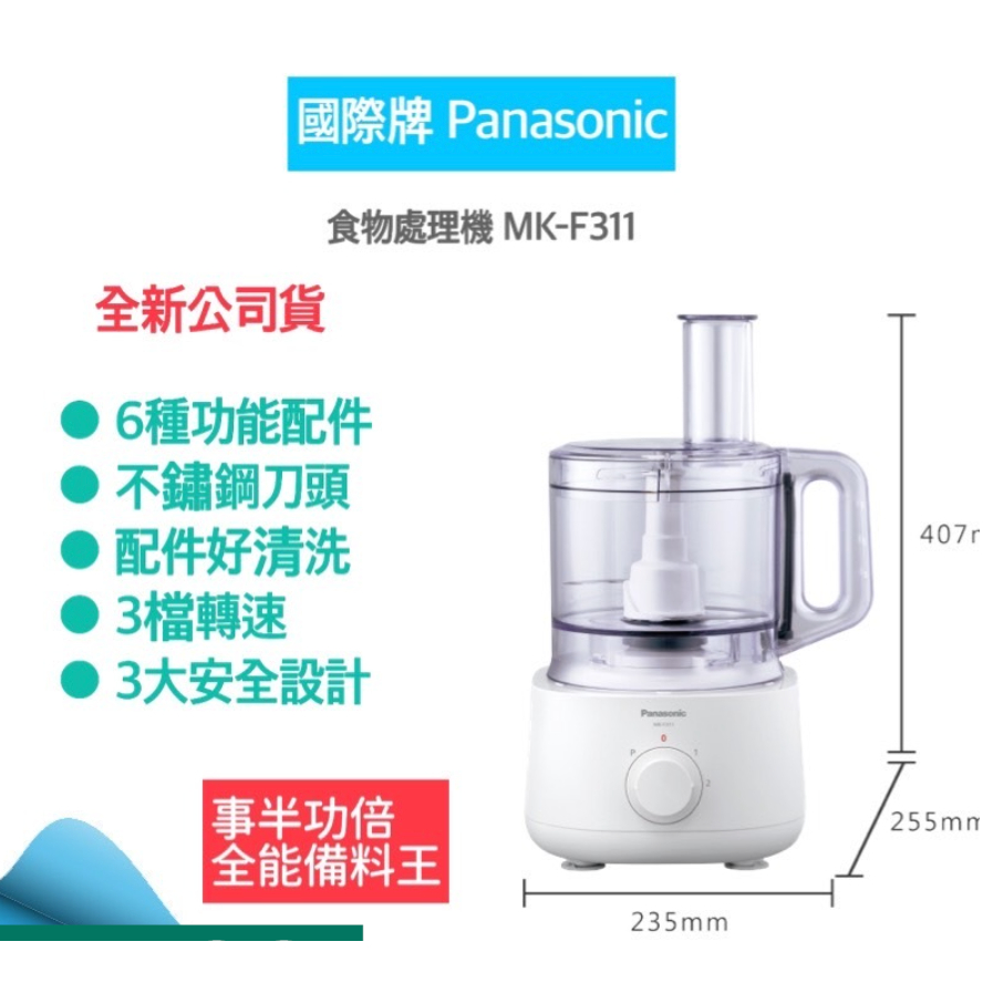 Panasonic國際牌 MK-F311 2.4公升食物處理機調理機