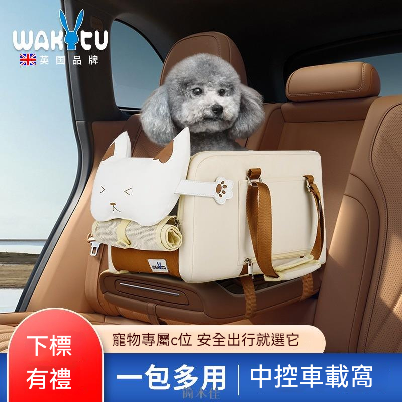 【簡木佳】wakytu英國品牌車用狗貓窩寵物安全座椅中控小型犬狗車用座椅神器