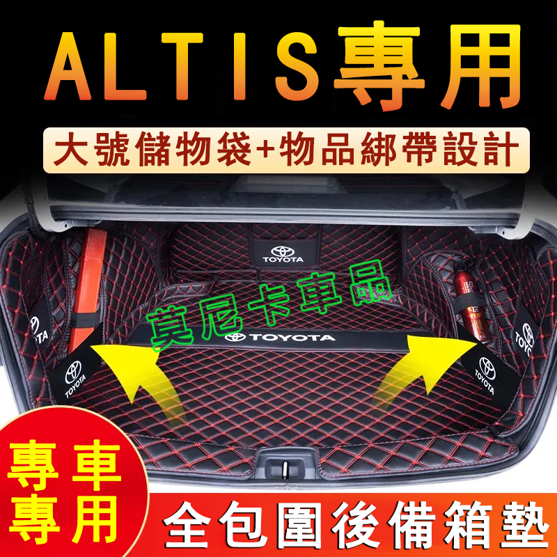 豐田 ALTIS 全包圍後車箱墊 適用後箱墊 TOYOTA 行李箱墊 14-23款ALTIS適用後備箱墊 尾箱墊 車箱墊