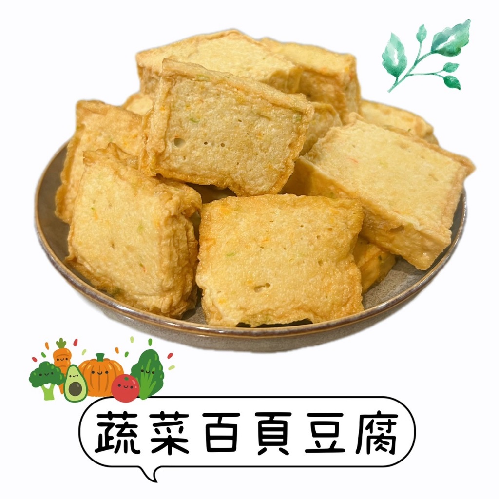 【說蔬人】蔬菜百頁豆腐400g/全素💖素食百頁豆腐/素食炸物/火鍋料/豆腐/蔬菜/野菜百頁/素之都野菜百頁/野菜百頁豆腐