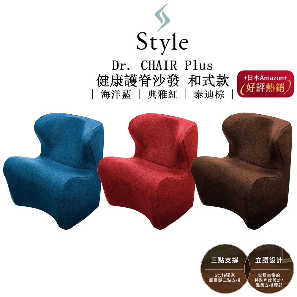 美國Style Dr. CHAIR Plus 健康護脊沙發/單人沙發/布沙發 和式款  泰迪棕/典雅紅/海洋藍