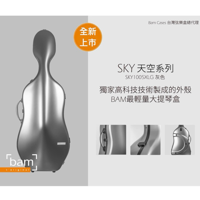 【弘韻提琴】法國原裝BAM大提琴盒 2023全新款 天空系列 SKY1005XLG
