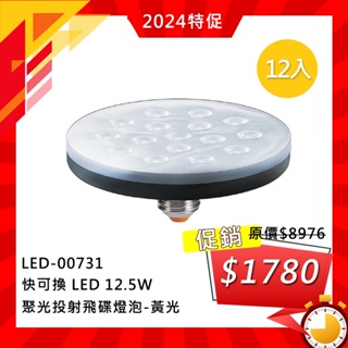 【華燈市】快可換 LED 12.5W 聚光投射飛碟燈泡 E27-黃光 LED-00731_12入｜燈飾燈具