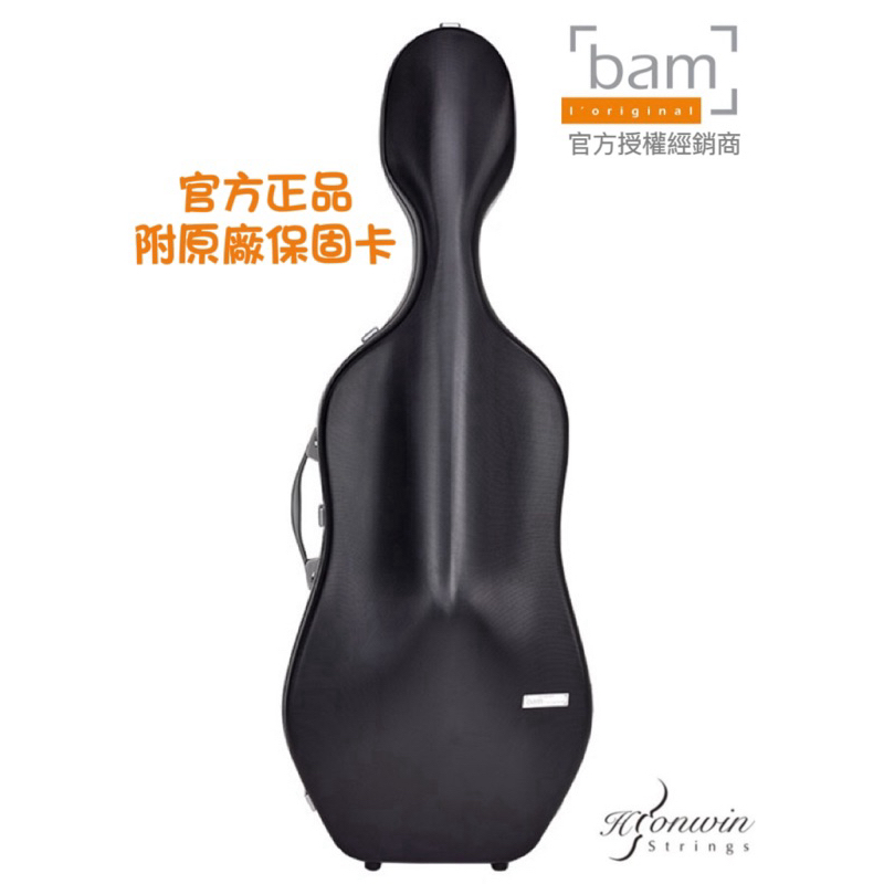 【弘韻提琴】法國原裝BAM大提琴盒 至尊科技系列SUP1005XLNS 黑武士