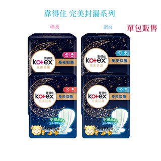 靠得住 靠得住衛生棉 Kotex 完美封漏 夜用 35cm 41cm 網層 棉柔 衛生棉 乾爽網層 細緻棉柔 5078