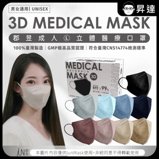 【郡昱Junyu】3D成人立體醫療口罩(L)30入/10入 台灣製造 高彈力無痛舒適耳帶 3D口罩 親膚透氣