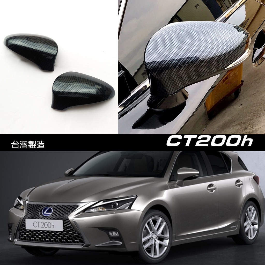 Lexus CT200h CT200 11-18 改裝 水轉碳纖紋 後視鏡蓋 後照鏡蓋貼