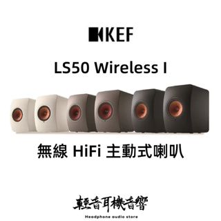 『輕音耳機』英國KEF LS50 Wireless II 無線 HiFi 主動式喇叭