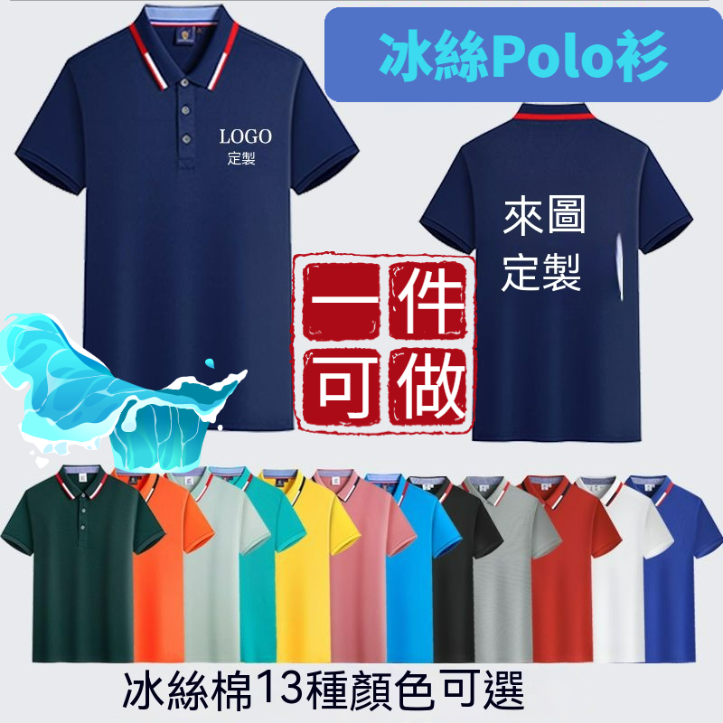 【便宜材質好 一件可做】客製化冰絲POLO衫 汽車工作服 企業公司 短袖夏季上衣 團服排汗訂製polo 高端 印字log