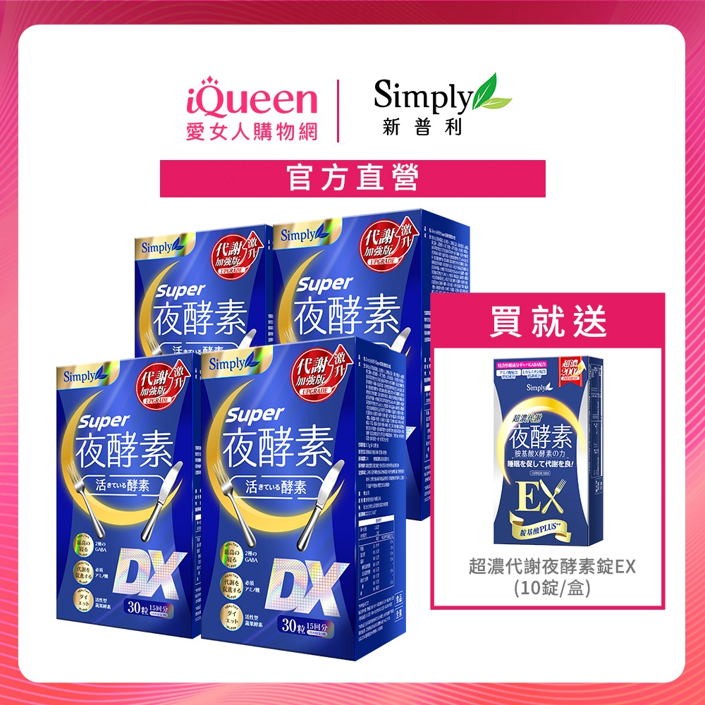 【Simply新普利】Super超級夜酵素DX 30錠/盒 4盒組-加贈超濃EX 10顆 鍾明軒推薦