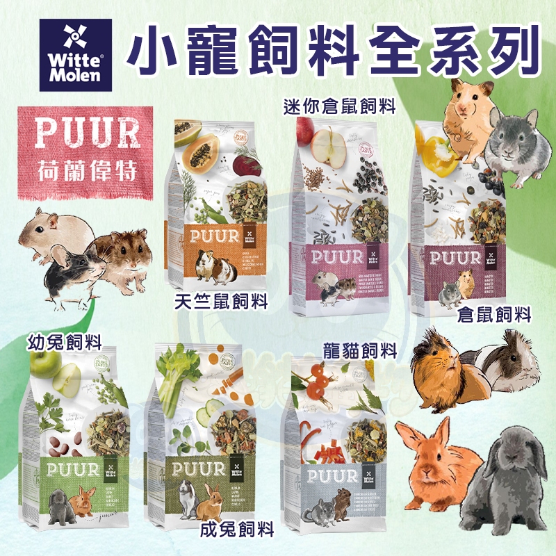 偉特PUUR 荷蘭偉特 小寵飼料 迷你倉鼠/倉鼠/龍貓/幼兔/成兔/天竺鼠飼料 兔飼料 偉特鼠飼料 純天然成兔飼料