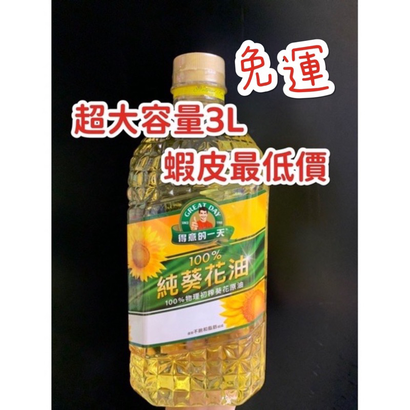 《臺隆哈囉購》現貨 得意的一天 葵花油 五珍寶 超大容量3L 食用油 炒菜油 2公升 五珍寶