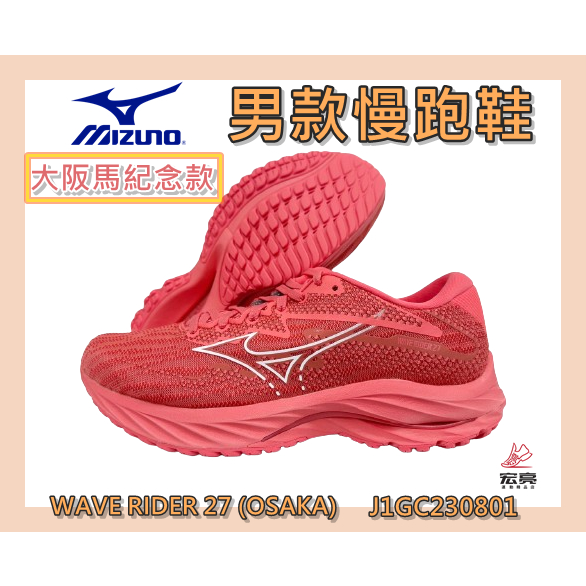 MIZUNO 美津濃  男慢跑鞋 大阪馬紀念款 WAVE RIDER 27 (OSAKA) J1GC230801 宏亮