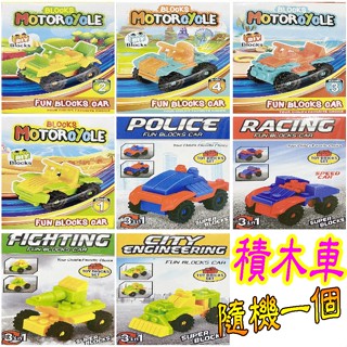 積木 積木汽車 工程車 戰車積木 家家酒玩具 露營玩具 幼兒玩具 兒童玩具 生日禮物 幼稚園分享禮☆2