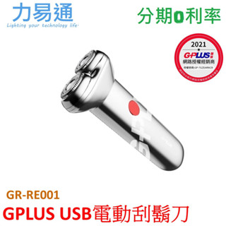 GPLUS USB電動刮鬍刀 GP-RE001