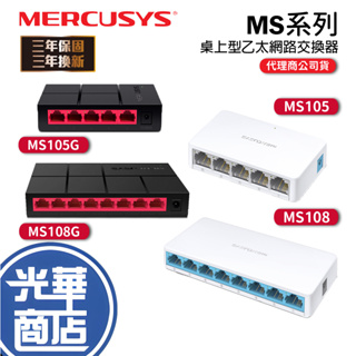 【熱銷商品】Mercusys 水星網路 MS108G MS105G MS108 MS105 switch hub 光華