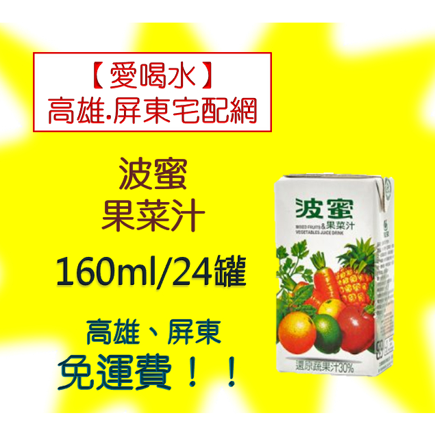 波蜜果菜汁160ml/24瓶1瓶8元(1箱190元未含稅)高雄市(任選3箱)屏東市(任選5箱免運)直接配送到府貨到付款