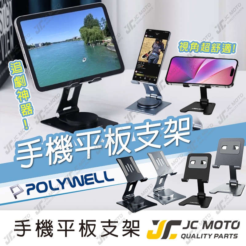 【JC-MOTO】 POLYWELL 鋁合金手機 平板折疊支架 高度角度可調 陽極處理外觀