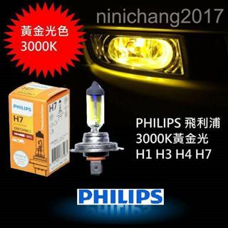 精選 PHILIPS 3000K 黃金燈泡 H1 H3 H7 增量30%版 H4標準版 原廠規格直上 不需加線組