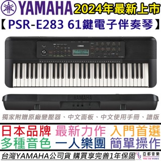 山葉 YAMAHA PSR E283 E 283 61鍵 入門 電子琴 鋼琴 鍵盤 贈變壓器 中文面板