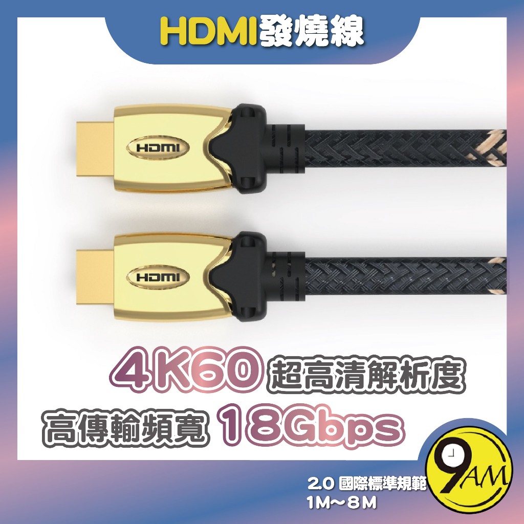 【9AM】HDMI線 發燒線 2.0版 5米~10米 4K60Hz UHD HDMI 傳輸線 影音 ZA0214