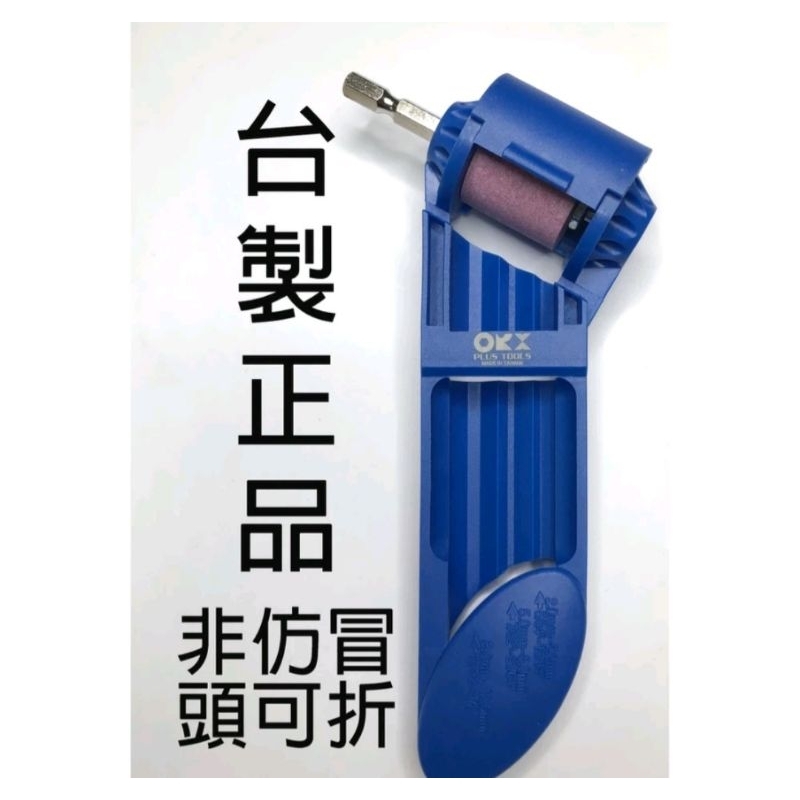 台灣製「正版」ORX DS-212磨鑽器，可磨HSS。磨鑽尾器、磨鑽頭器，電鑽簡易磨鑽頭器