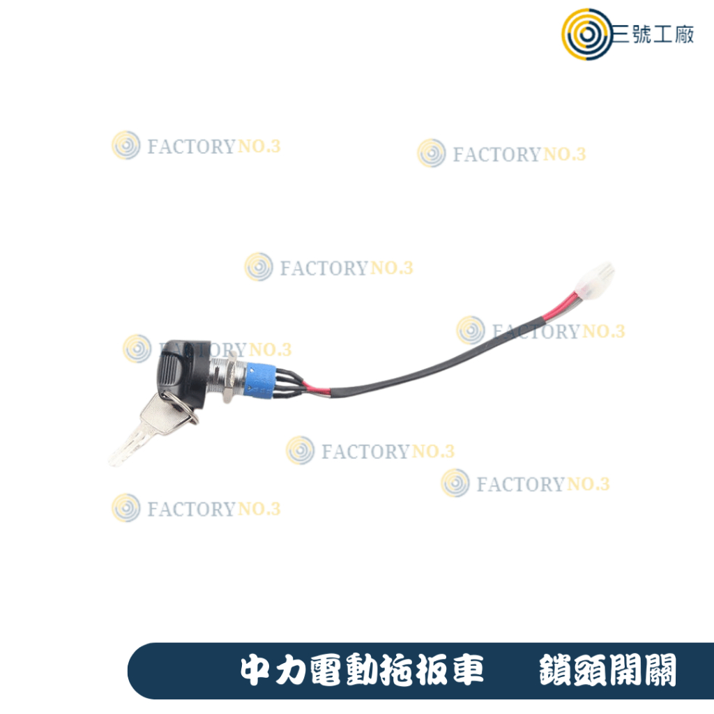 【三號工廠】中力電動拖板車 鎖頭開關 拖板車配件 電動拖板車 電門開關 鑰匙開關