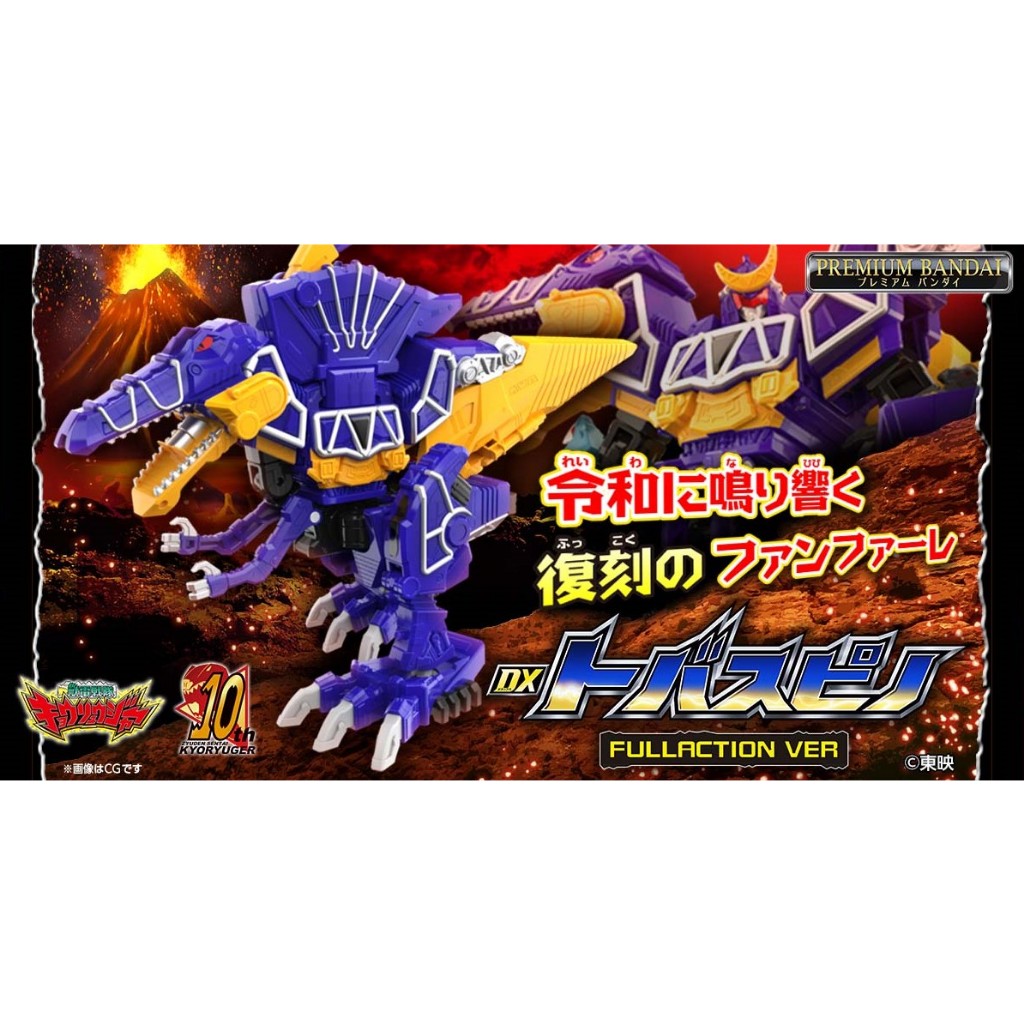 2024 2023 DX FULLACTTION VER 獸電戰隊 強龍者 強龍神 飛棘龍 完整版 (PB商店)