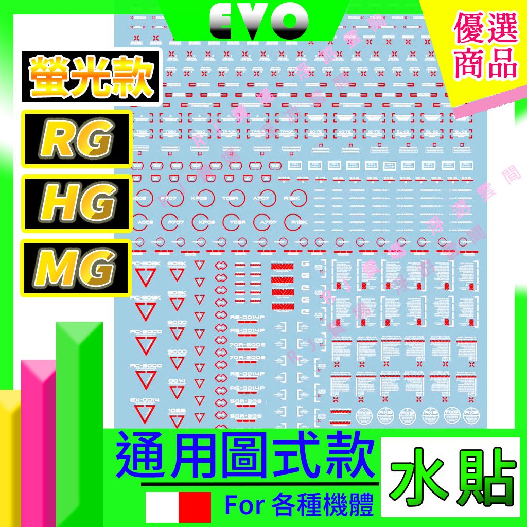 RJ 現貨 鋼彈 模型 EVO 水貼 HG RG MG RE 通用 警告 UC 勢力 軍事 標示 seed 獨角獸 水贴