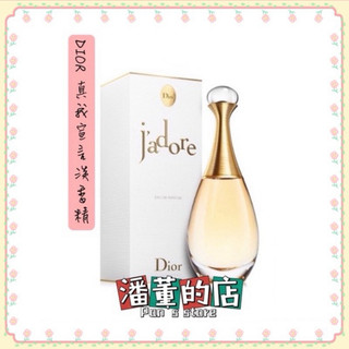［潘董的店］DIOR 迪奧 真我宣言淡香精50ml /100ml