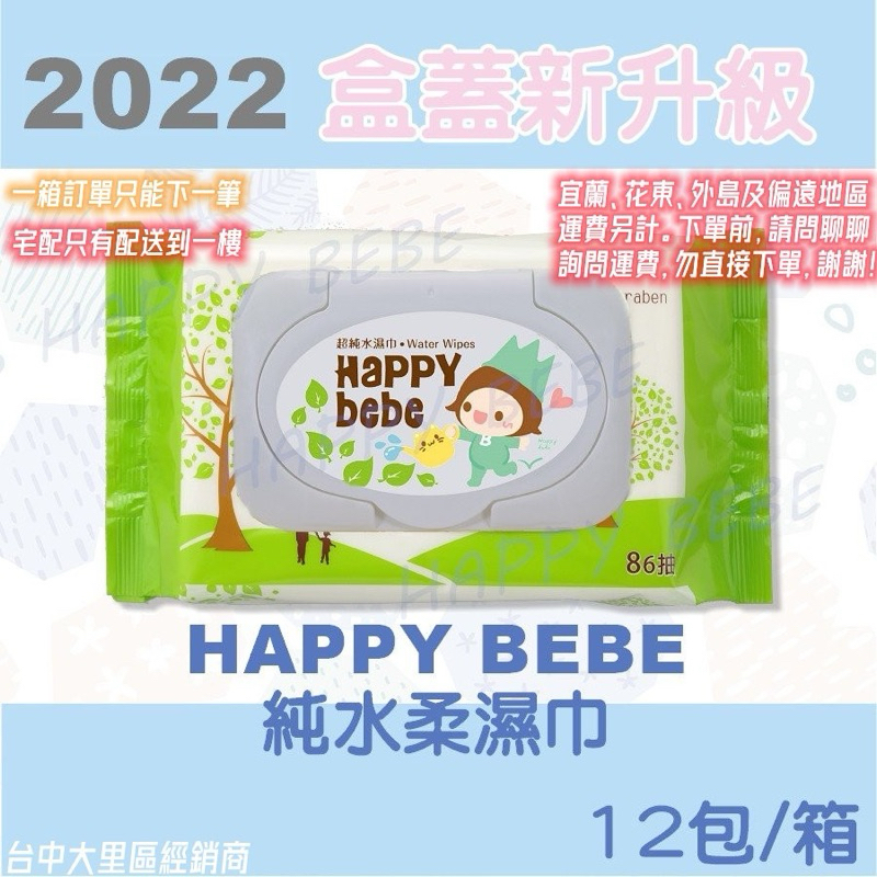 Happy Bebe 超純水濕紙巾  86抽 1箱下單區（一張訂單只能下一箱）