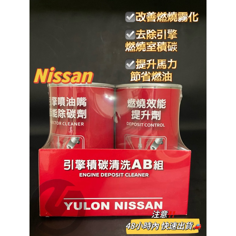 Nissan 引擎積碳清洗AB組#除碳劑#提升劑#汽車保養#原廠用品，任何品牌都適用