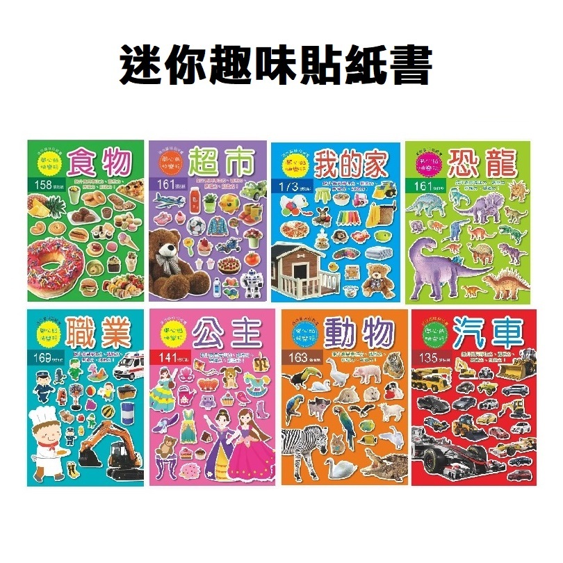 【台灣現貨🔥免運🔥24H出貨】貼紙書 兒童書 寶寶書 貼貼書 迷你趣味貼紙書 遊戲書 黏貼書 玩具 貼紙 柚柚的店