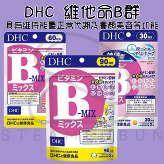 【steamedbun】日本 DHC 維他命B群 持續型30日/60日/90日