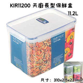 臺灣製 KIR11200 天廚長型保鮮盒(附濾網)可微波 分裝 超取 樂扣 便當盒 密封盒 11.2L