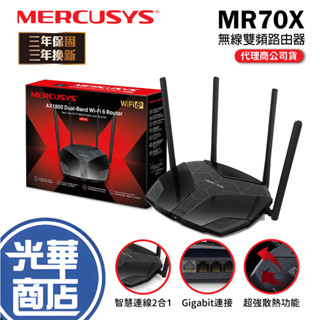 【免運直送】Mercusys水星網路 MR70X AX1800 wifi 6 分享器 無線網路 無線路由器 光華商場