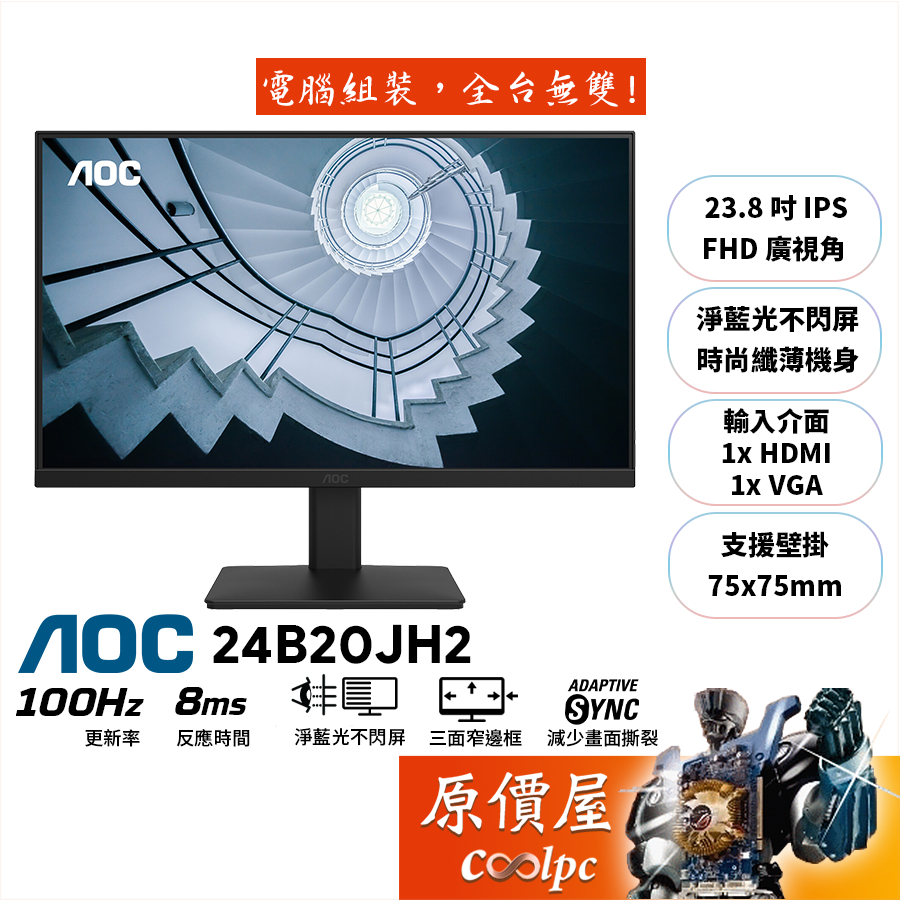 AOC 24B20JH2【23.8吋】螢幕/IPS/100Hz/8ms/低藍光不閃爍/原價屋