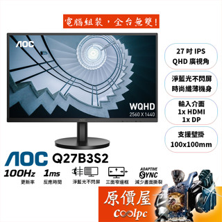 AOC Q27B3S2【27吋】螢幕/2K/IPS/100Hz/1ms/HDR10/低藍光不閃爍/原價屋【廠商直送】