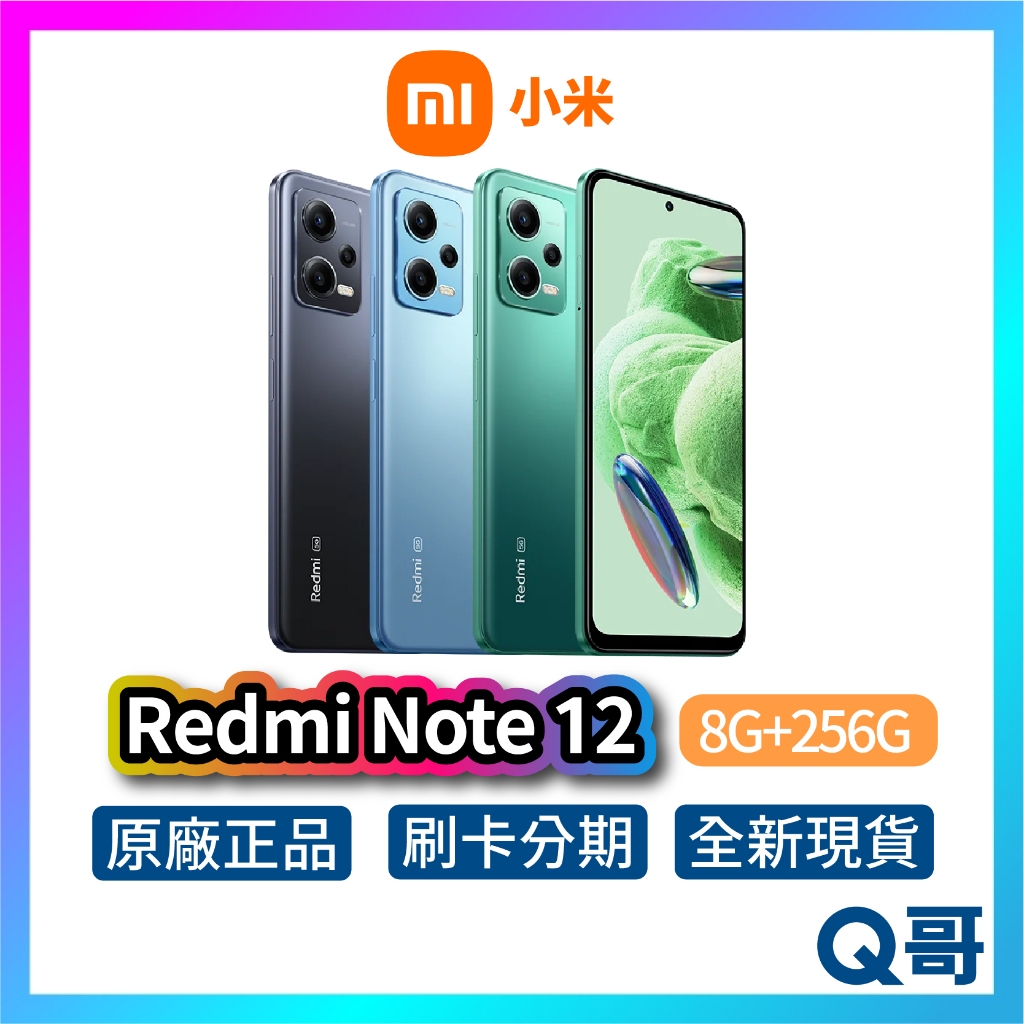 小米 紅米 Redmi Note 12【8G+256G】全新 公司貨 原廠保固 小米手機 智慧型手機