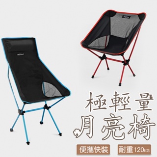 [開發票] Hispeed 鋁合金 月亮椅 折疊椅 露營椅 靠背椅 椅子 輕量型 登山 露營 野營 戶外