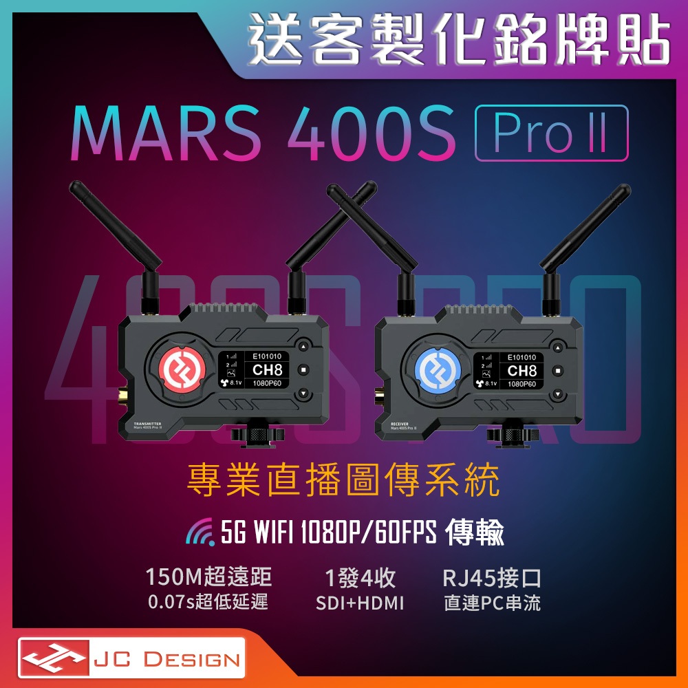 Mars 400s Pro II 二代 專業無線圖傳 HDMI+SDI (送客製化銘牌貼)
