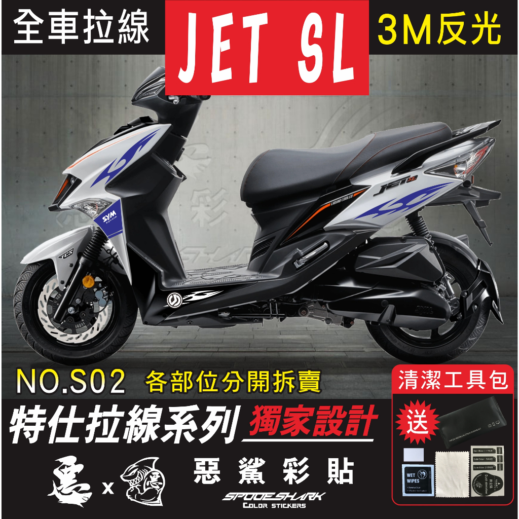 JET SL 125全車特仕拉線 S02  簍空3M反光 改色 車膜 貼紙 裝飾遮傷 惡鯊彩貼