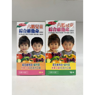 快速出貨六鵬兒童 綜合維他命 咀嚼錠 🔥70錠/盒 50錠/盒 🔥公司貨🔥快速出貨