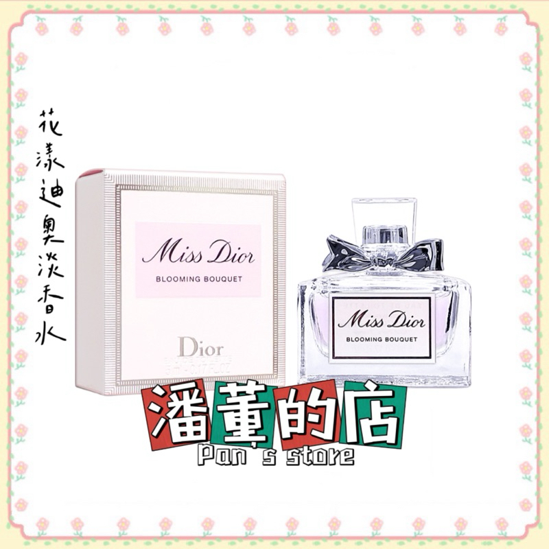 ［潘董的店］Dior 迪奧 Miss Dior 花漾迪奧淡香水 5ml